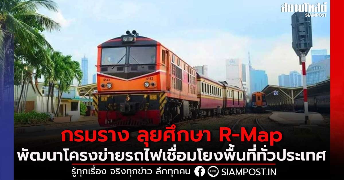 กรมราง เร่งศึกษาR-MAP พัฒนาโครงข่ายรถไฟเชื่อมโยงพื้นที่ทั่วประเทศ