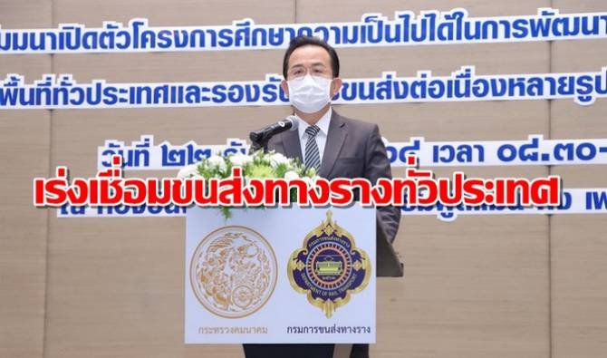 กรมการขนส่งทางรางเร่งพัฒนาโครงข่ายรถไฟเชื่อมทั่วประเทศ