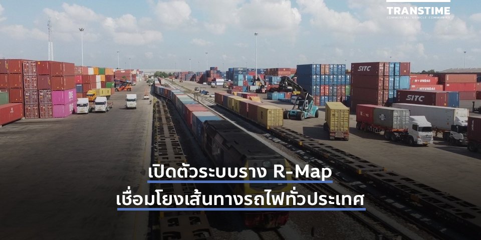 เปิดตัวระบบราง R-Map เชื่อมโยงเส้นทางรถไฟทั่วประเทศ