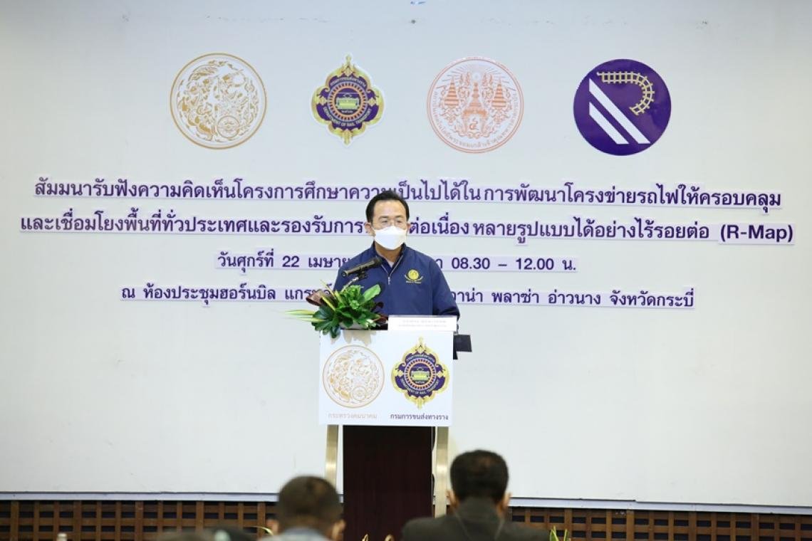 กระบี่ กรมการขนส่งทางราง จัดสัมมนารับฟังความคิดเห็นโครงการ R-map ภาคใต้ ที่จังหวัดกระบี่