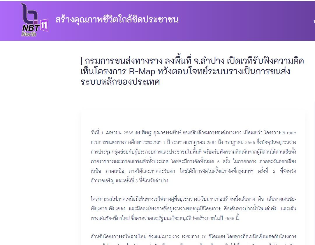 กรมการขนส่งทางราง ลงพื้นที่ จ.ลำปาง เปิดเวทีรับฟังความคิดเห็นโครงการ R-Map หวังตอบโจทย์ระบบรางเป็นการขนส่งระบบหลักของประเทศ