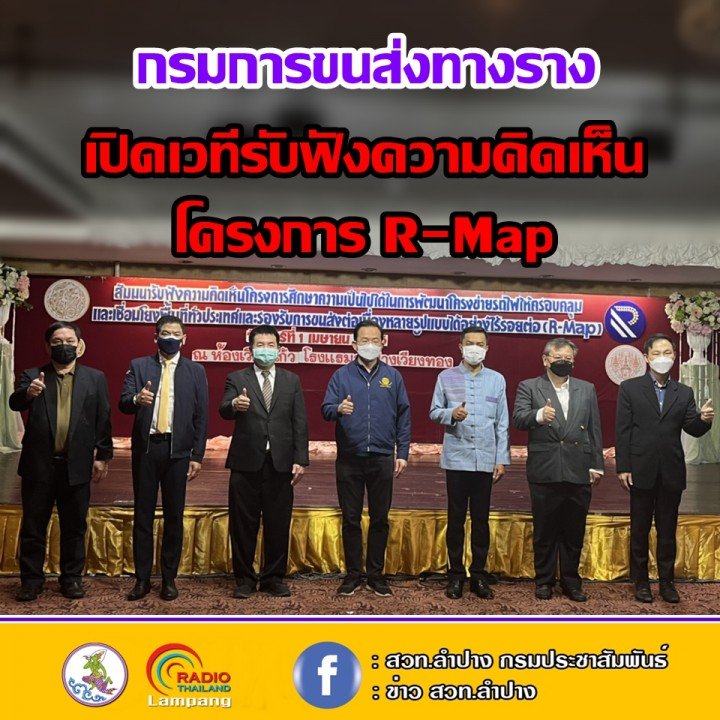 กรมการขนส่งทางราง ลงพื้นที่ จ.ลำปาง เปิดเวทีรับฟังความคิดเห็นโครงการ R-Map หวังตอบโจทย์ระบบรางเป็นการขนส่งระบบหลักของประเทศ