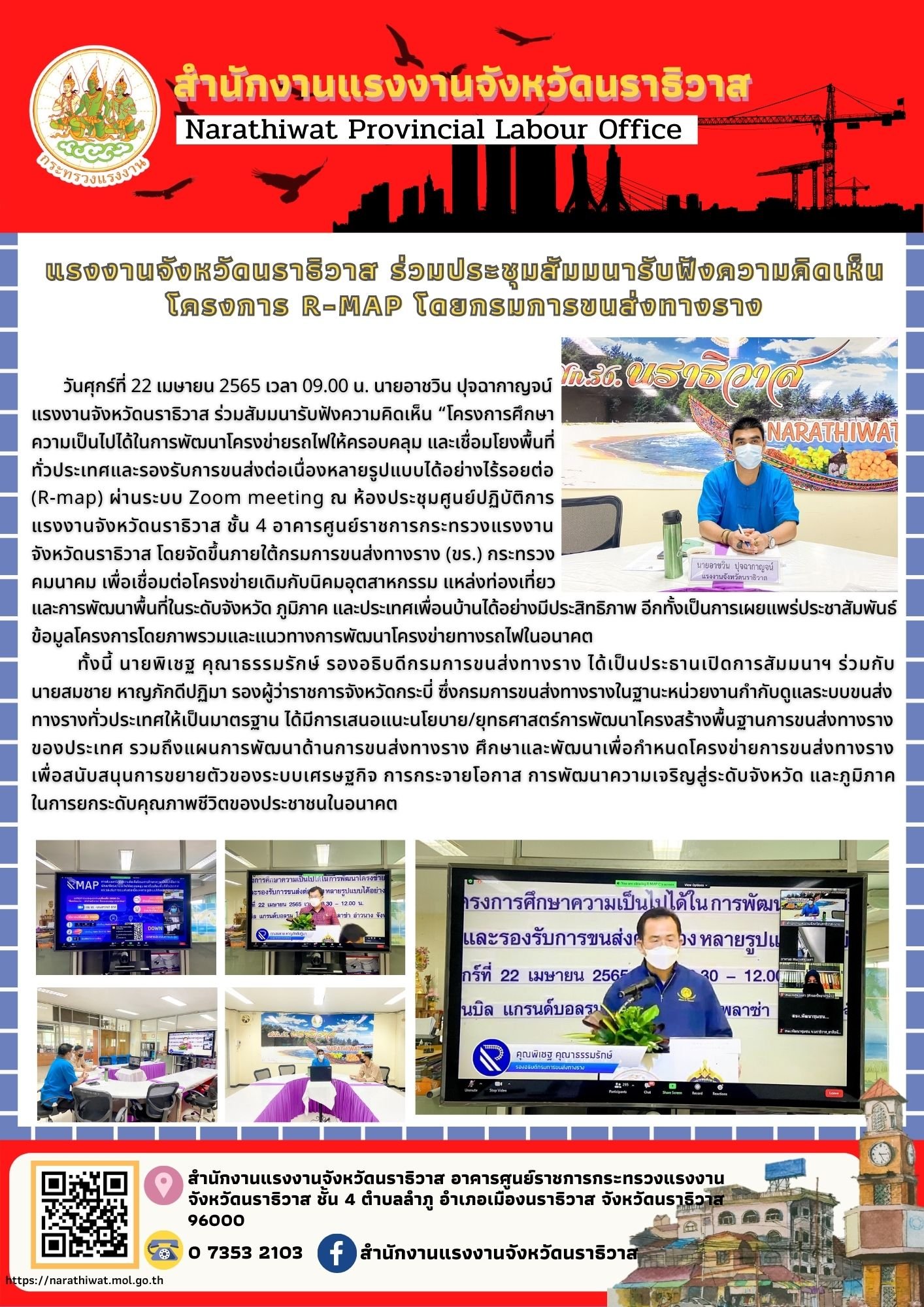 แรงงานจังหวัดนราธิวาส ร่วมประชุมสัมมนารับฟังความคิดเห็นโครงการ R-map โดยกรมการขนส่งทางราง